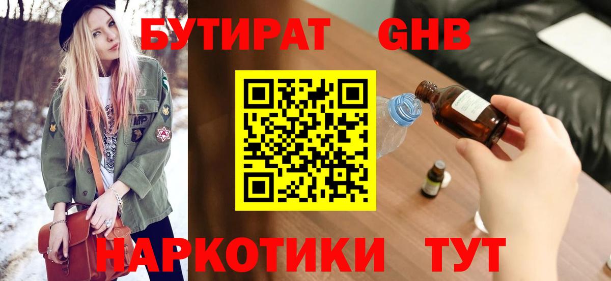 Бутират GHB Удомля